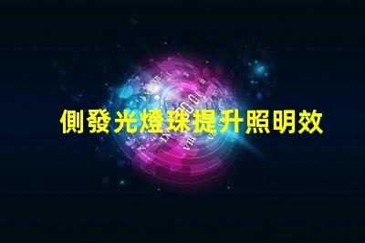 側發光燈珠提升照明效果的關鍵技術