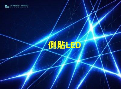 側貼LED