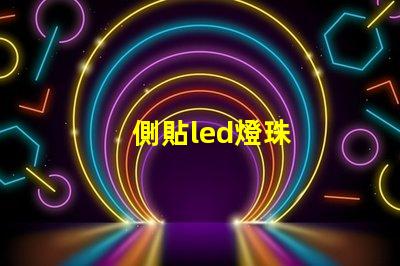 側貼led燈珠