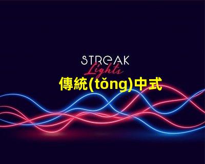 傳統(tǒng)中式吊燈探索經(jīng)典設(shè)計與現(xiàn)代裝飾的完美融合