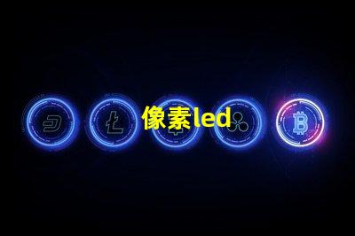 像素led