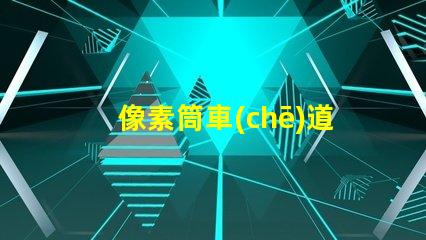 像素筒車(chē)道指示器提升交通安全的智能指示解決方案