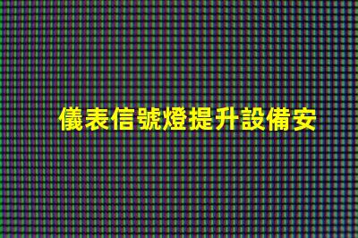 儀表信號燈提升設備安全性的關鍵燈具