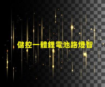 儲控一體鋰電池路燈智慧照明解決方案的未來趨勢