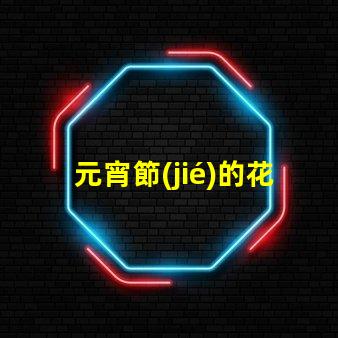 元宵節(jié)的花燈探索花燈背后的文化與創(chuàng)意