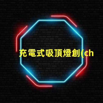 充電式吸頂燈創(chuàng)新家居照明解決方案,你準(zhǔn)備好了嗎