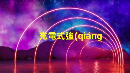 充電式強(qiáng)光燈高效能應(yīng)急照明解決方案