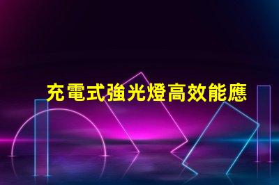 充電式強光燈高效能應急照明解決方案