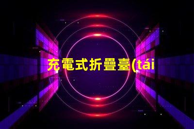 充電式折疊臺(tái)燈哪個(gè)牌子好優(yōu)質(zhì)品牌推薦與對(duì)比分析