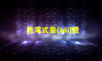 充電式臺(tái)燈多少錢(qián)探索充電式臺(tái)燈的價(jià)格區(qū)間