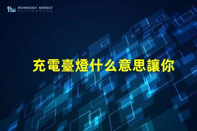 充電臺燈什么意思讓你的夜晚更明亮的充電臺燈解析