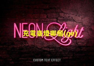 充電臺燈哪個(gè)品牌最好市場銷量與用戶口碑分析