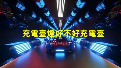 充電臺燈好不好充電臺燈的優缺點分析