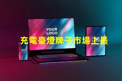 充電臺燈牌子市場上最值得信賴的品牌推薦