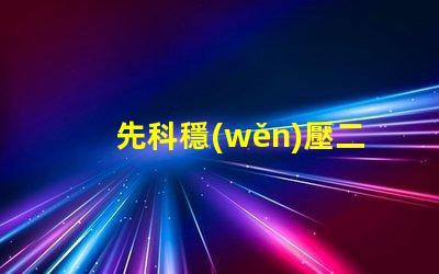 先科穩(wěn)壓二極管為您提供穩(wěn)定電壓解決方案的最佳選擇