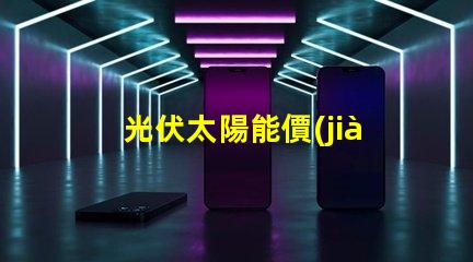 光伏太陽能價(jià)格如何評(píng)估并優(yōu)化投資回報(bào)