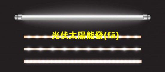 光伏太陽能發(fā)電探索高效能解決方案,降低能源成本