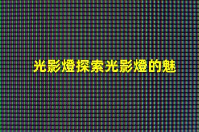 光影燈探索光影燈的魅力與應用潛力