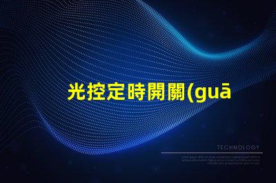 光控定時開關(guān)智能化照明管理的必備利器