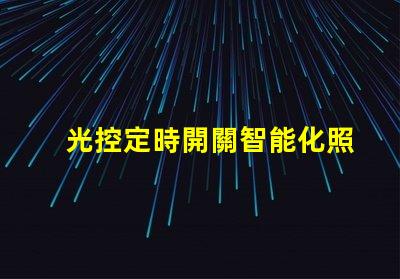 光控定時開關智能化照明管理的必備利器