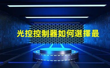 光控控制器如何選擇最適合您的光控方案