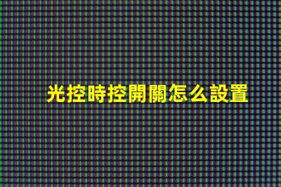 光控時控開關怎么設置簡單易懂的操作指南