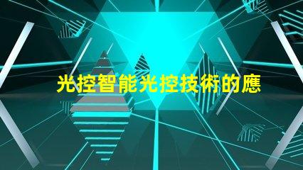 光控智能光控技術的應用與優勢