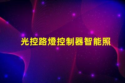 光控路燈控制器智能照明解決方案的關鍵