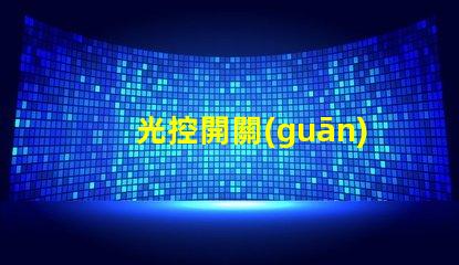 光控開關(guān)型號大全全面解析不同光控開關(guān)的性能