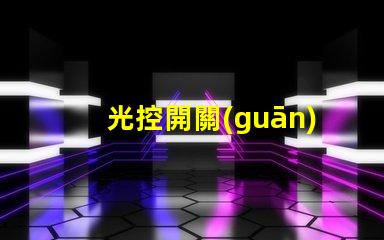 光控開關(guān)多少錢一個探討市面上光控開關(guān)的價格差異