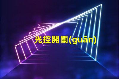 光控開關(guān)如何選擇適合您項(xiàng)目的光控開關(guān)