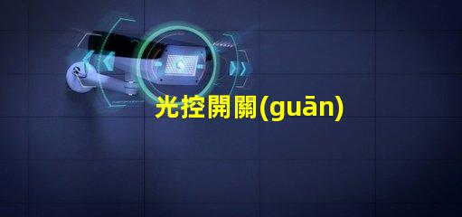 光控開關(guān)接線如何快速掌握光控開關(guān)接線技巧