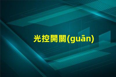 光控開關(guān)電路高效節(jié)能的自動控制解決方案