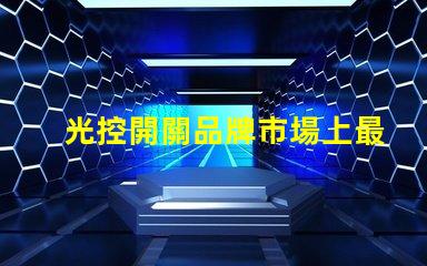 光控開關品牌市場上最受歡迎的光控開關推薦