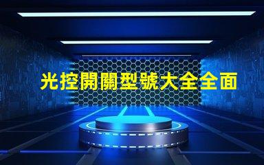 光控開關型號大全全面解析不同光控開關的性能