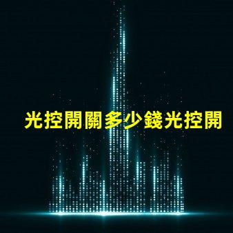光控開關多少錢光控開關市場價格全面解析