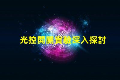 光控開關實驗深入探討光控開關的應用效果