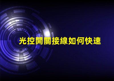 光控開關接線如何快速掌握光控開關接線技巧