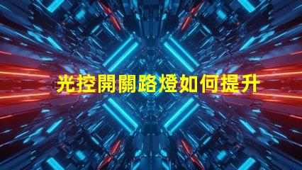 光控開關路燈如何提升城市夜間照明效率