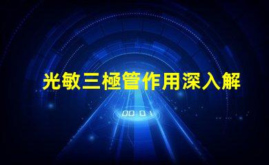 光敏三極管作用深入解析光敏三極管在自動化中的應(yīng)用