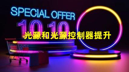 光源和光源控制器提升效率的智能照明解決方案