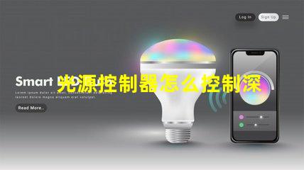 光源控制器怎么控制深入解析光源控制器的操作和技術(shù)