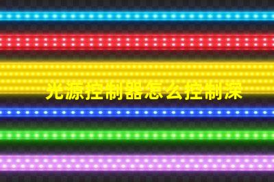 光源控制器怎么控制深入解析光源控制器的操作和技術