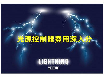 光源控制器費用深入分析與合理預算建議