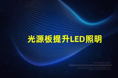光源板提升LED照明效果的核心部件