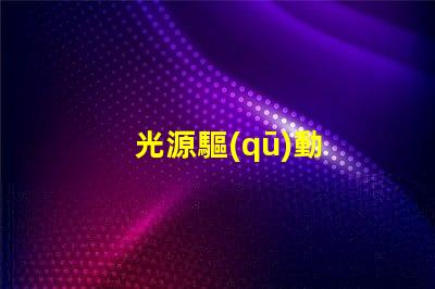 光源驅(qū)動