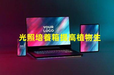 光照培養箱提高植物生長效率的關鍵設備