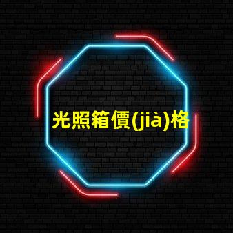 光照箱價(jià)格深度解析市場(chǎng)價(jià)與性價(jià)比