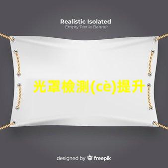 光罩檢測(cè)提升半導(dǎo)體生產(chǎn)效率的關(guān)鍵技術(shù)