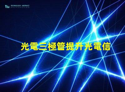 光電三極管提升光電信號轉換效率的關鍵技術